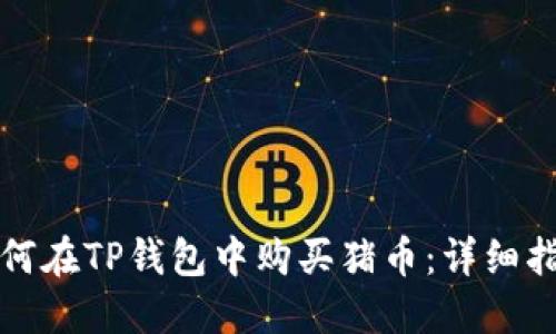 如何在TP钱包中购买猪币:详细指南