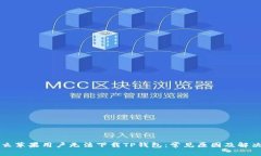 为什么苹果用户无法下载TP钱包：常见