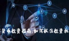 2023年加密数字货币投资指南：如何抓