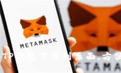 iaoti手机如何将TP钱包下载到桌面，方