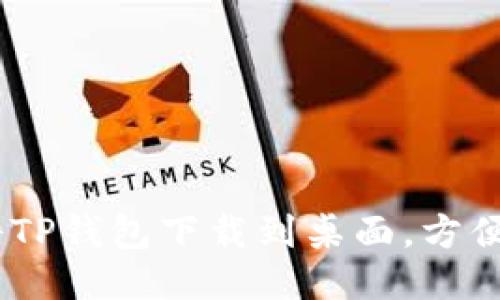 iaoti手机如何将TP钱包下载到桌面,方便快捷的操作指南