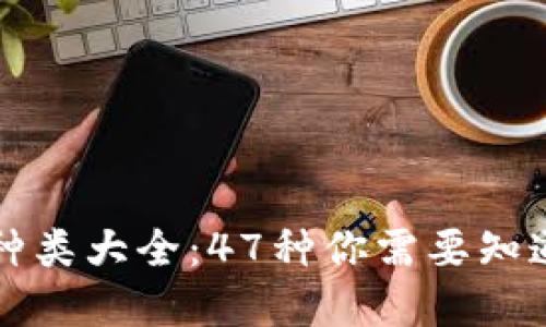 加密货币的种类大全:47种你需要知道的数字货币