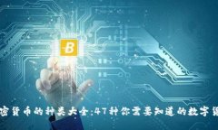 加密货币的种类大全：47种你需要知道