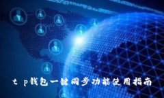 t p钱包一键同步功能使用指南