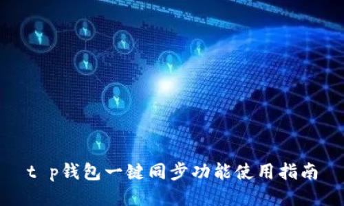 t p钱包一键同步功能使用指南