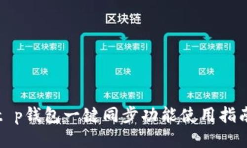 t p钱包一键同步功能使用指南