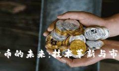 加密货币的未来：技术革新与市场展望