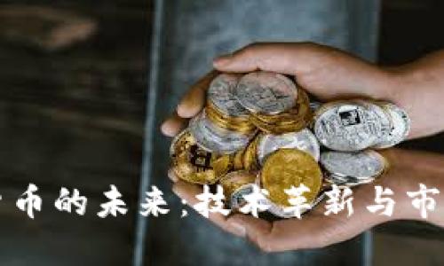 加密货币的未来:技术革新与市场展望