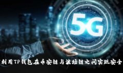 如何利用TP钱包在币安链与波场链之间