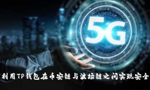 如何利用TP钱包在币安链与波场链之间实现安全转账