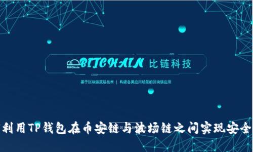 如何利用TP钱包在币安链与波场链之间实现安全转账