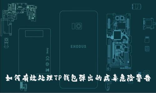 如何有效处理TP钱包弹出的病毒危险警告