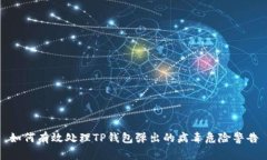 如何有效处理TP钱包弹出的病毒危险警