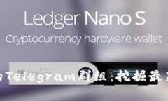 加密货币市场中的Telegram群组：挖掘最