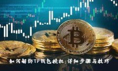 如何解绑TP钱包授权：详细步骤与技巧