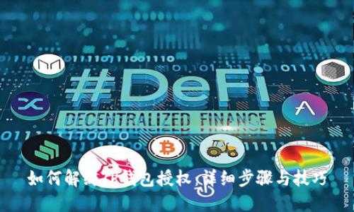 如何解绑TP钱包授权:详细步骤与技巧