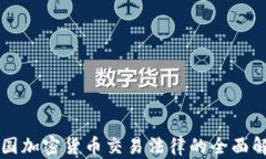 美国加密货币交易法律的全面解析