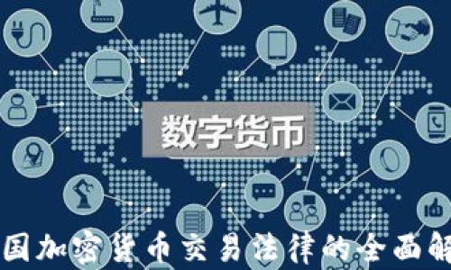 美国加密货币交易法律的全面解析