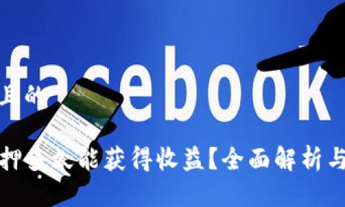 思考一个且的
TP钱包质押多久能获得收益?全面解析与实用技巧