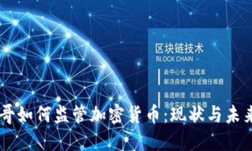 墨西哥如何监管加密货币:现状与未来展望
