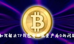 如何解决TP钱包电脑版资产为0的问题