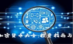2023年加密货币大全：投资指南与最新