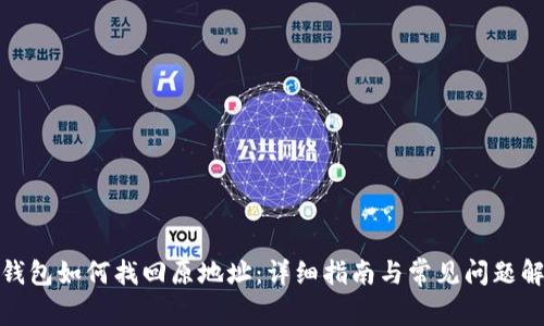 Tp钱包如何找回原地址:详细指南与常见问题解答