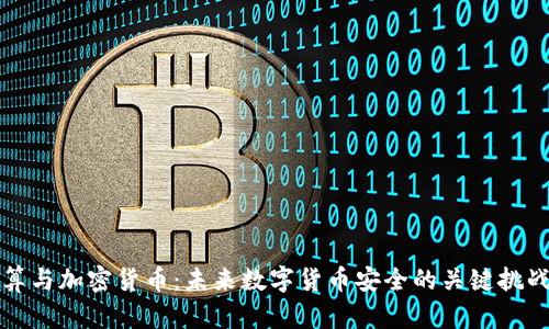 量子计算与加密货币:未来数字货币安全的关键挑战与机遇