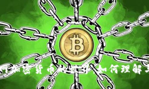 非官网加密货币的世界:如何理解与参与
