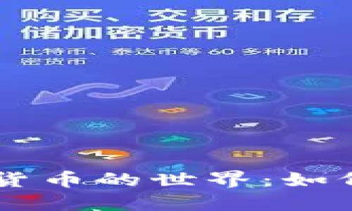 非官网加密货币的世界:如何理解与参与