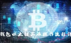 TP钱包以太链买币操作流程详解