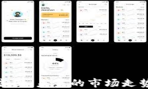 加密货币预言图:未来的市场走势与投资机会