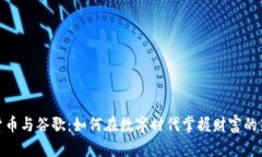 加密货币与谷歌：如何在数字时代掌握