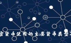 日本加密货币使用的主要货币类型及其