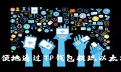 如何安全方便地通过TP钱包提现以太坊