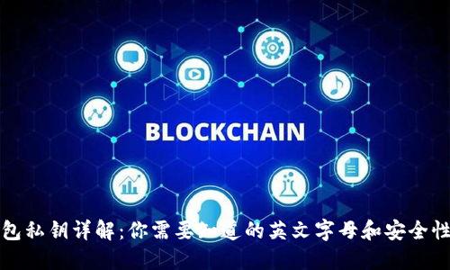 tP钱包私钥详解：你需要知道的英文字母和安全性保护