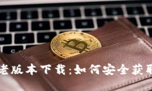 TP钱包老版本下载:如何安全获取与使用
