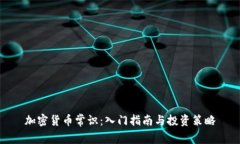 加密货币常识：入门指南与投资策略