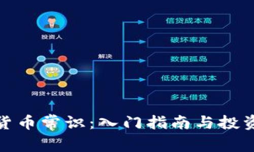 加密货币常识：入门指南与投资策略