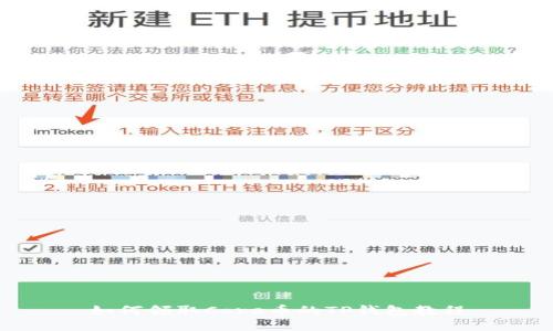 如何领取Core币的TP钱包教程