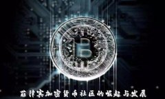 菲律宾加密货币社区的崛起与发展