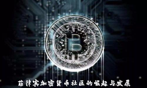 菲律宾加密货币社区的崛起与发展