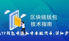如何在TP钱包中添加中本聪代币：详细
