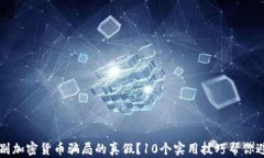 如何识别加密货币骗局的真假？10个实