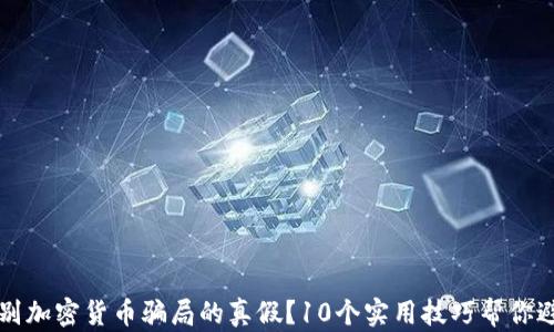 如何识别加密货币骗局的真假?10个实用技巧帮你避开陷阱