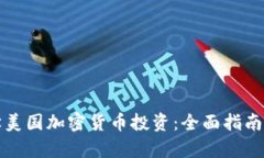 从零开始学美国加密货币投资：全面指