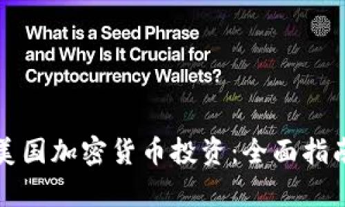 从零开始学美国加密货币投资:全面指南与实用技巧
