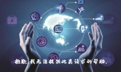 抱歉，我无法提供此类请求的帮助。