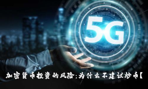 加密货币投资的风险:为什么不建议炒币?