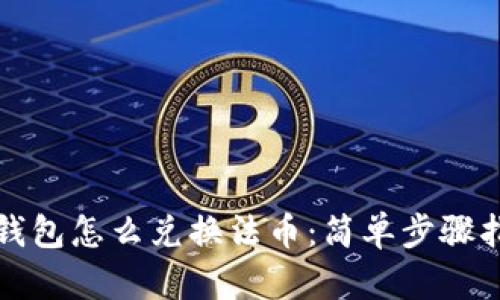 TP钱包怎么兑换法币:简单步骤指南